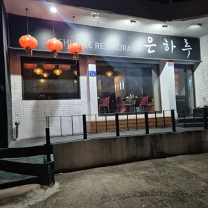 은하루 리뷰 사진