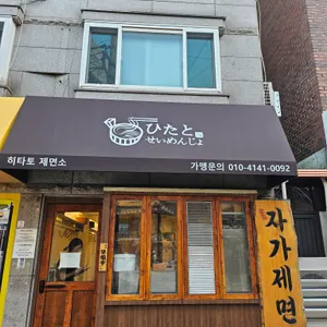 히타토제면소 리뷰 사진