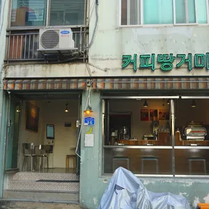 커피땅거미 사진 1