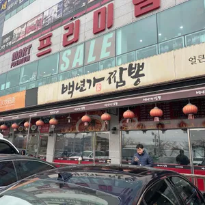 백년가 짬뽕 리뷰 사진