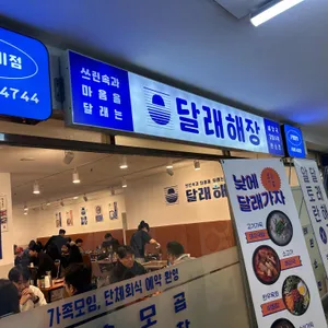 달래해장 리뷰 사진