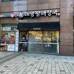 일품양평해장국  리뷰 사진
