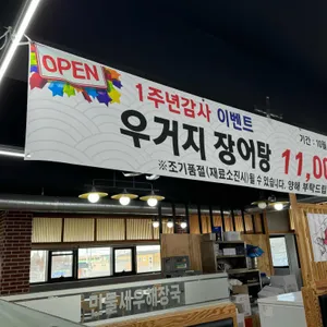 일산민물새우해장국.아구찜 리뷰 사진