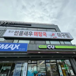 일산민물새우해장국.아구찜 리뷰 사진