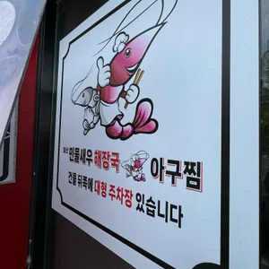 일산민물새우해장국.아구찜 리뷰 사진