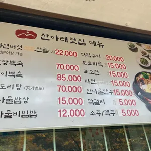 산아래첫집 리뷰 사진