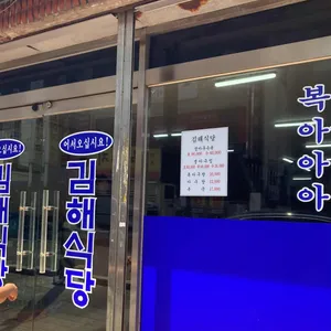 김해식당 리뷰 사진