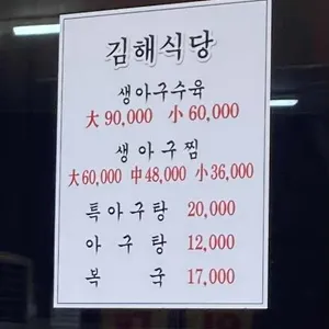 김해식당 리뷰 사진
