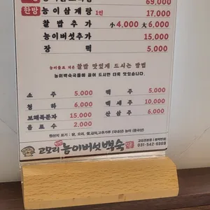 고모리능이백숙 리뷰 사진