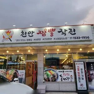 천안짬뽕작전 리뷰 사진