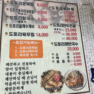 버드나무 도토리묵밥집 리뷰 사진