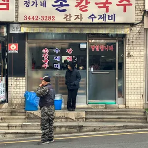 정가네 손칼국수 리뷰 사진