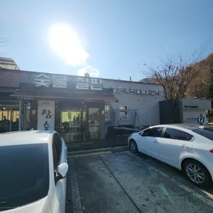 강촌우미숯불닭갈비 리뷰 사진
