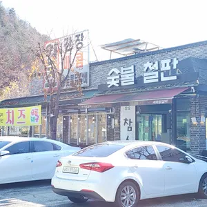 강촌우미숯불닭갈비 리뷰 사진