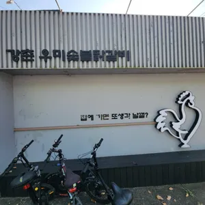 강촌우미숯불닭갈비 리뷰 사진