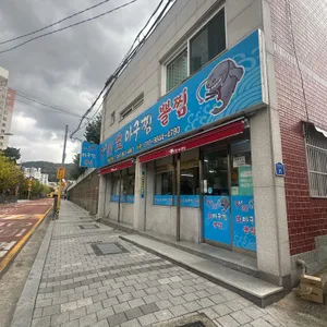 3대 아구찜뽈찜 리뷰 사진