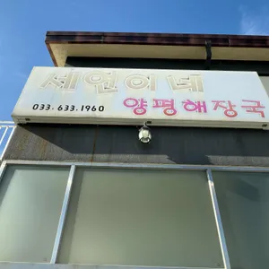 세연이네양평해장국 리뷰 사진