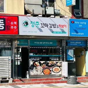 청춘꼬마김밥&떡볶이 사진