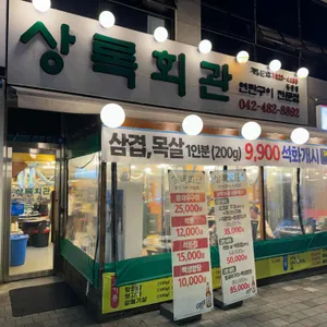상록회관연탄구이 리뷰 사진