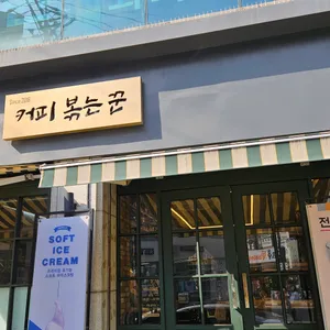 커피볶는꾼 리뷰 사진