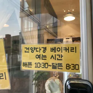 건양다경 베이커리 리뷰 사진