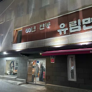 유림면 리뷰 사진