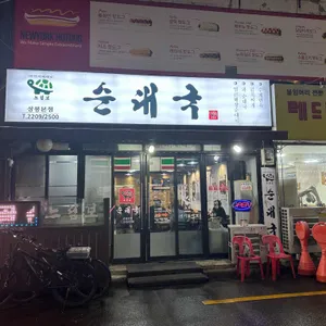 느림보순대국 사진 2