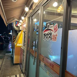 가마치통닭 사진 2