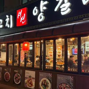 서연 양꼬치 양갈비 리뷰 사진