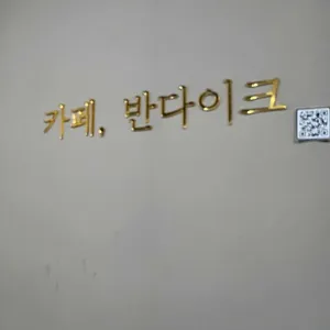 카페 반다이크 리뷰 사진