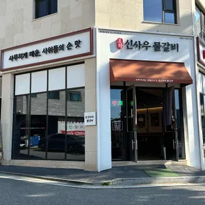 신사우물갈비 리뷰 사진