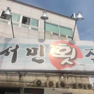 서민횟집 리뷰 사진
