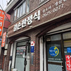 길손한정식 리뷰 사진