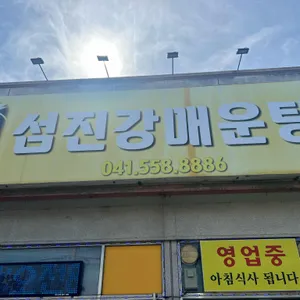 섬진강매운탕 리뷰 사진