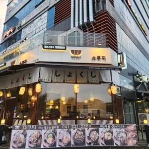 쇼쿠지 리뷰 사진
