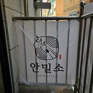 안밀소 리뷰 사진