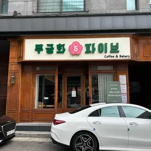 무궁화 파이브 리뷰 사진