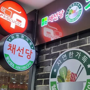 채선당 자연한가득 리뷰 사진