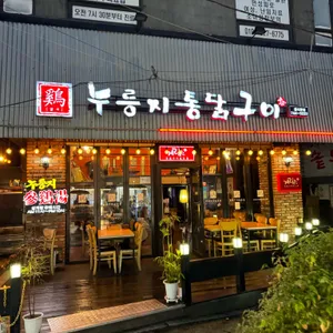 계림원누릉지통닭구이 리뷰 사진