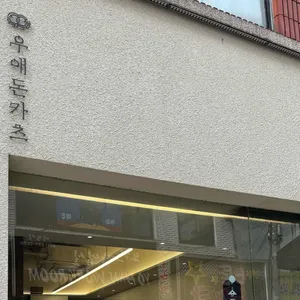 우애돈카츠 리뷰 사진