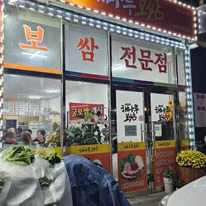 해나루보쌈 리뷰 사진