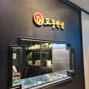 도두반점 리뷰 사진