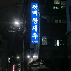 장백왕새우 리뷰 사진