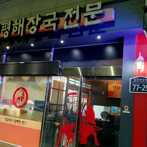 여명양평해장국 리뷰 사진