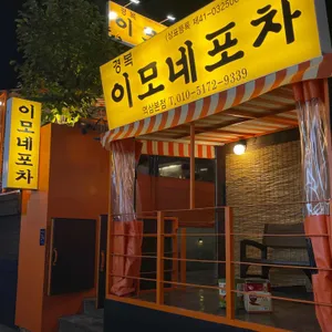경복이모네포차 리뷰 사진