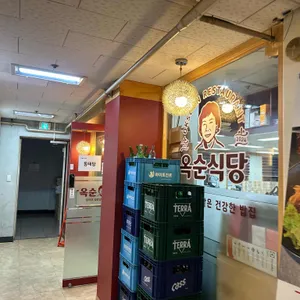 옥순식당 리뷰 사진