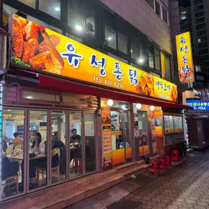 유성통닭 리뷰 사진