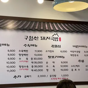 구월산돼지국밥 리뷰 사진