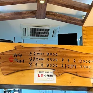 유림손수제비 리뷰 사진