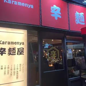 카라멘야 대표 사진